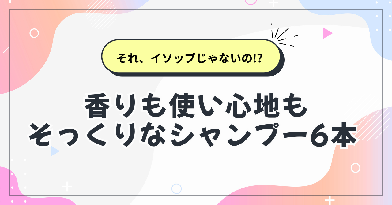イソップシャンプーに似てる